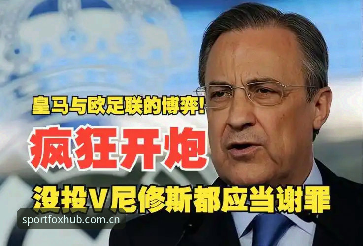 弗洛伦蒂诺选举vs私有化风险：皇马未来走向的全面对比分析
