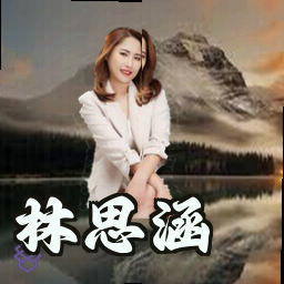 林思涵